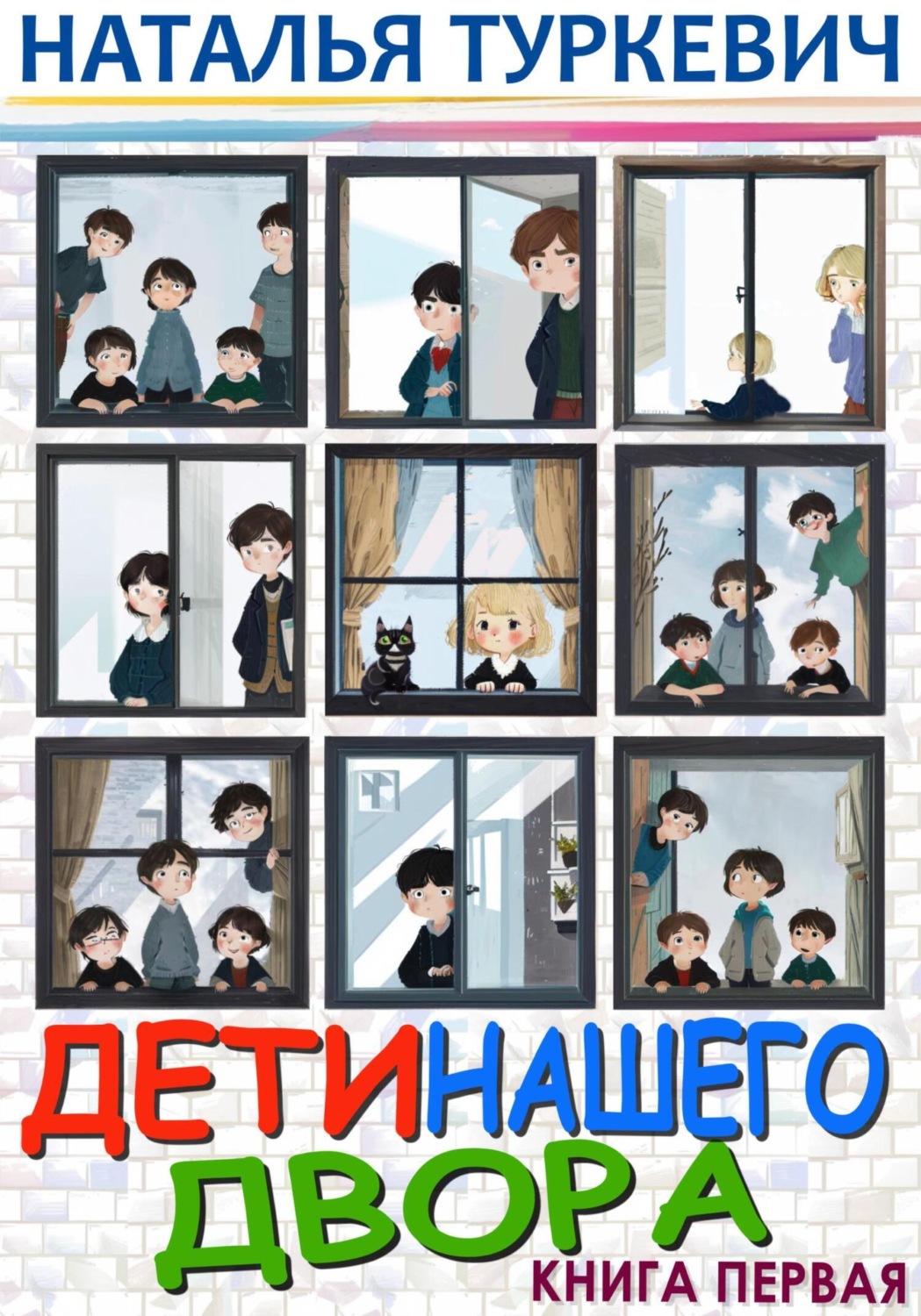 Обложка книги «Дети нашего двора. Книга первая»