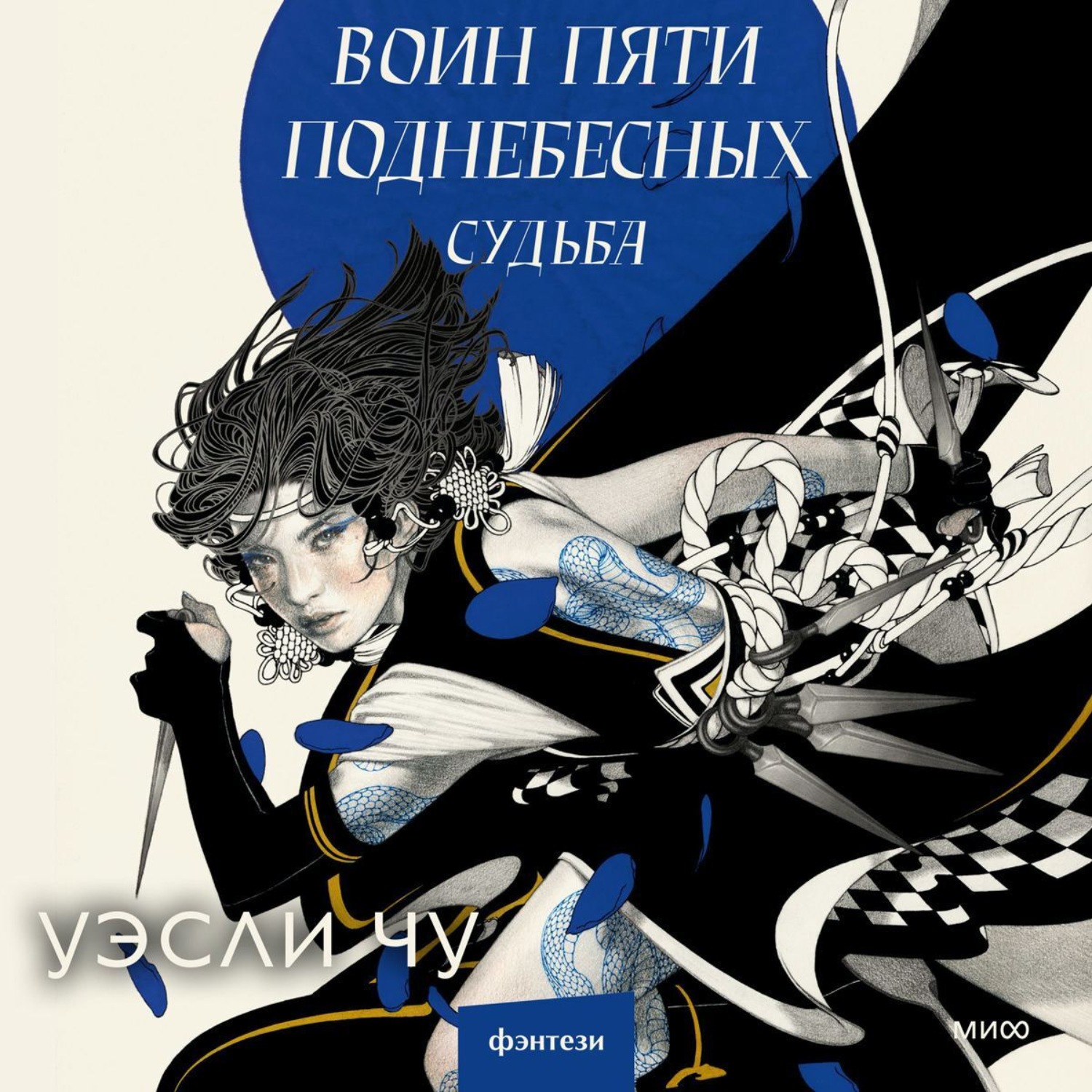 Обложка книги «Воин пяти поднебесных: Судьба»