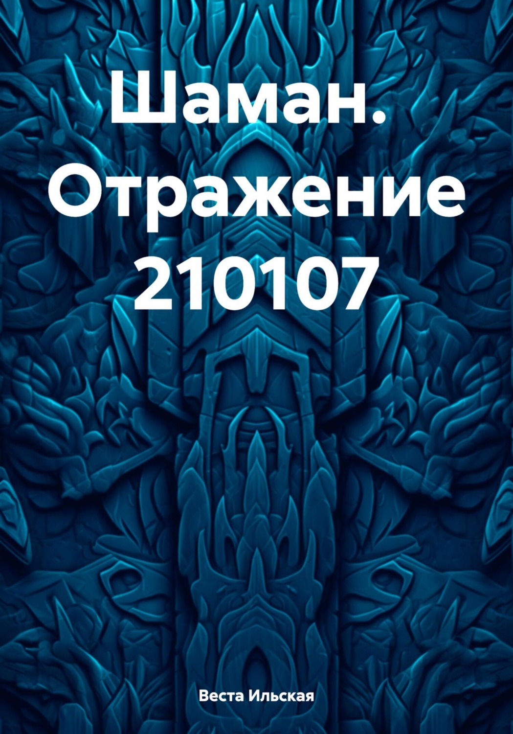 Обложка книги «Шаман. Отражение 210107»