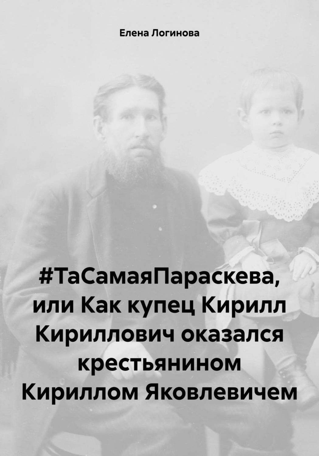Обложка книги «#ТаСамаяПараскева, или Как купец Кирилл Кириллович оказался крестьянином Кириллом Яковлевичем»