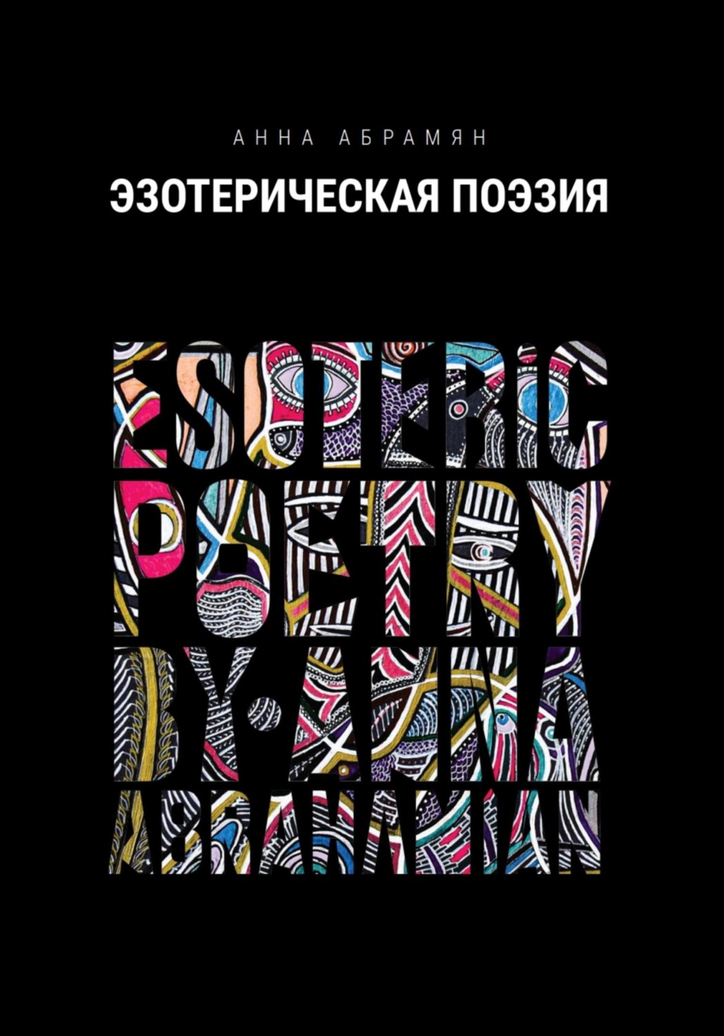 Обложка книги «Эзотерическая Поэзия»