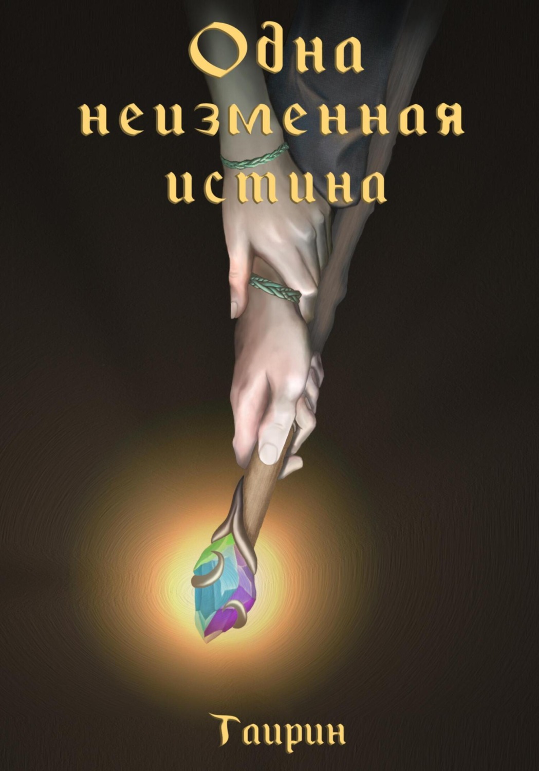 Обложка книги «Одна неизменная истина»