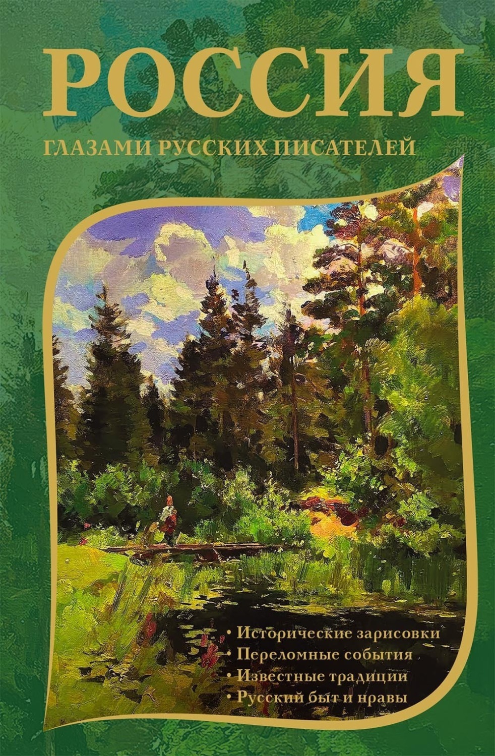 Обложка книги «Россия глазами русских писателей»