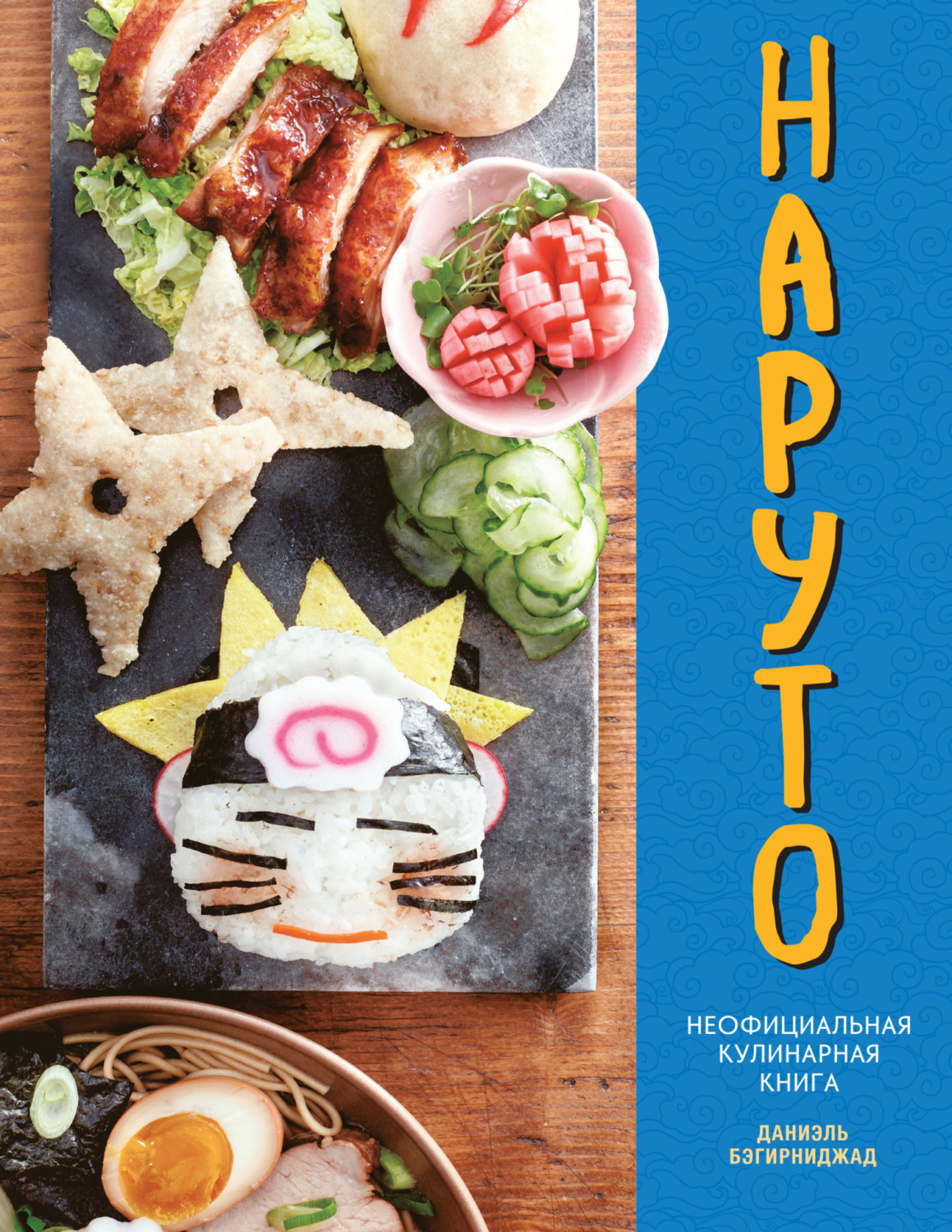 Обложка книги «Наруто. Неофициальная кулинарная книга»