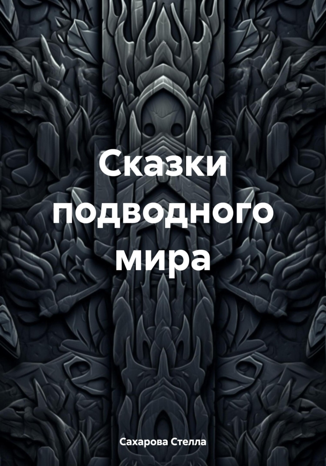 Обложка книги «Сказки подводного мира»