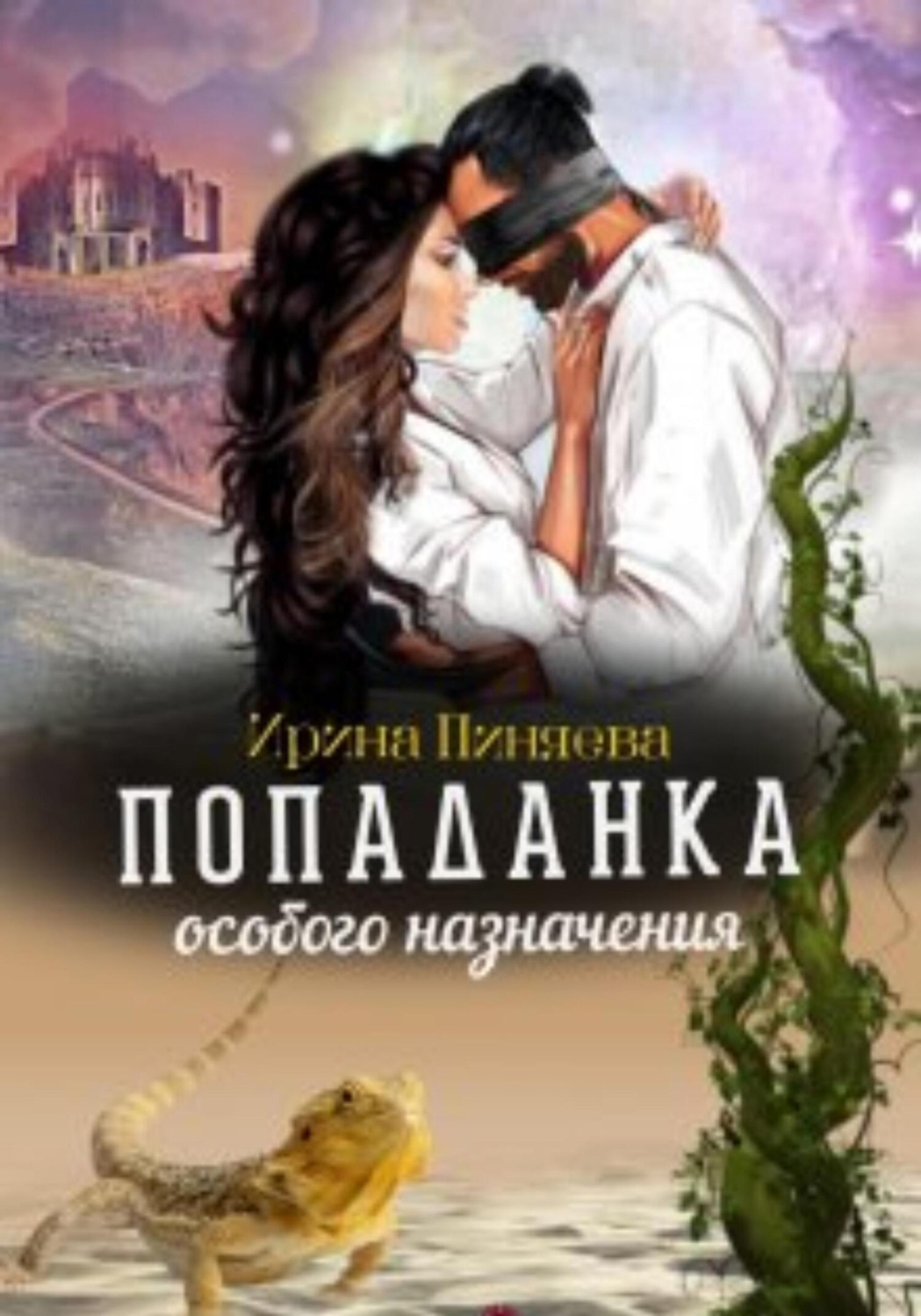 Обложка книги «Попаданка особого назначения»