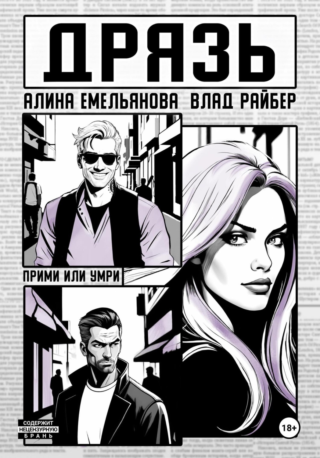 Обложка книги «Дрязь»