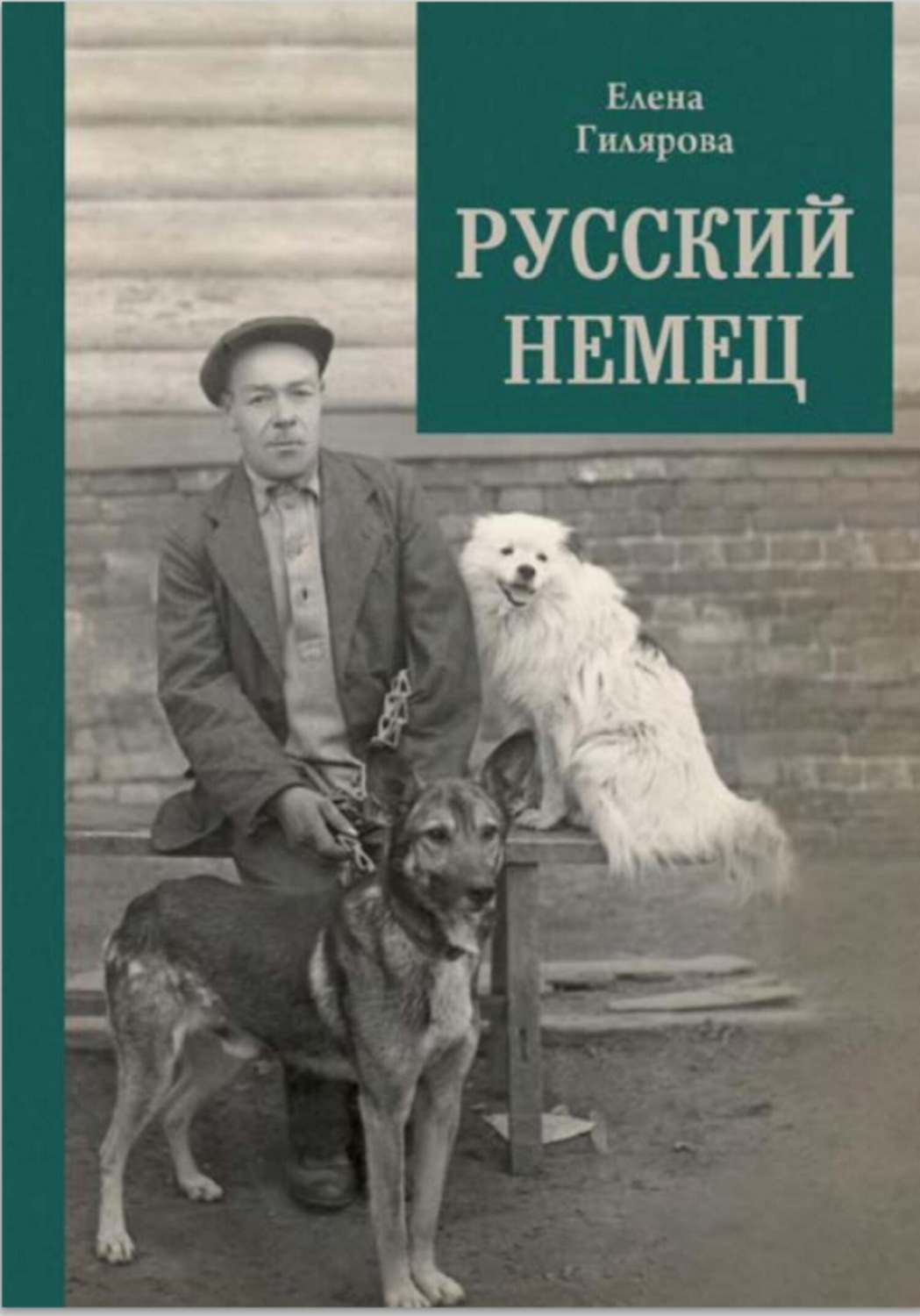 Обложка книги «Русский немец»