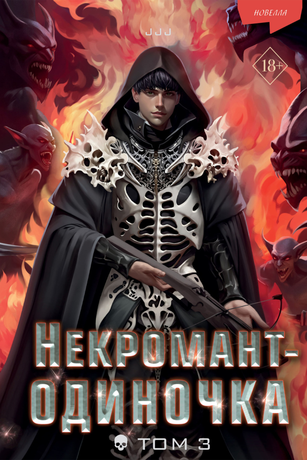 Обложка книги «Некромант-одиночка. Том 3»