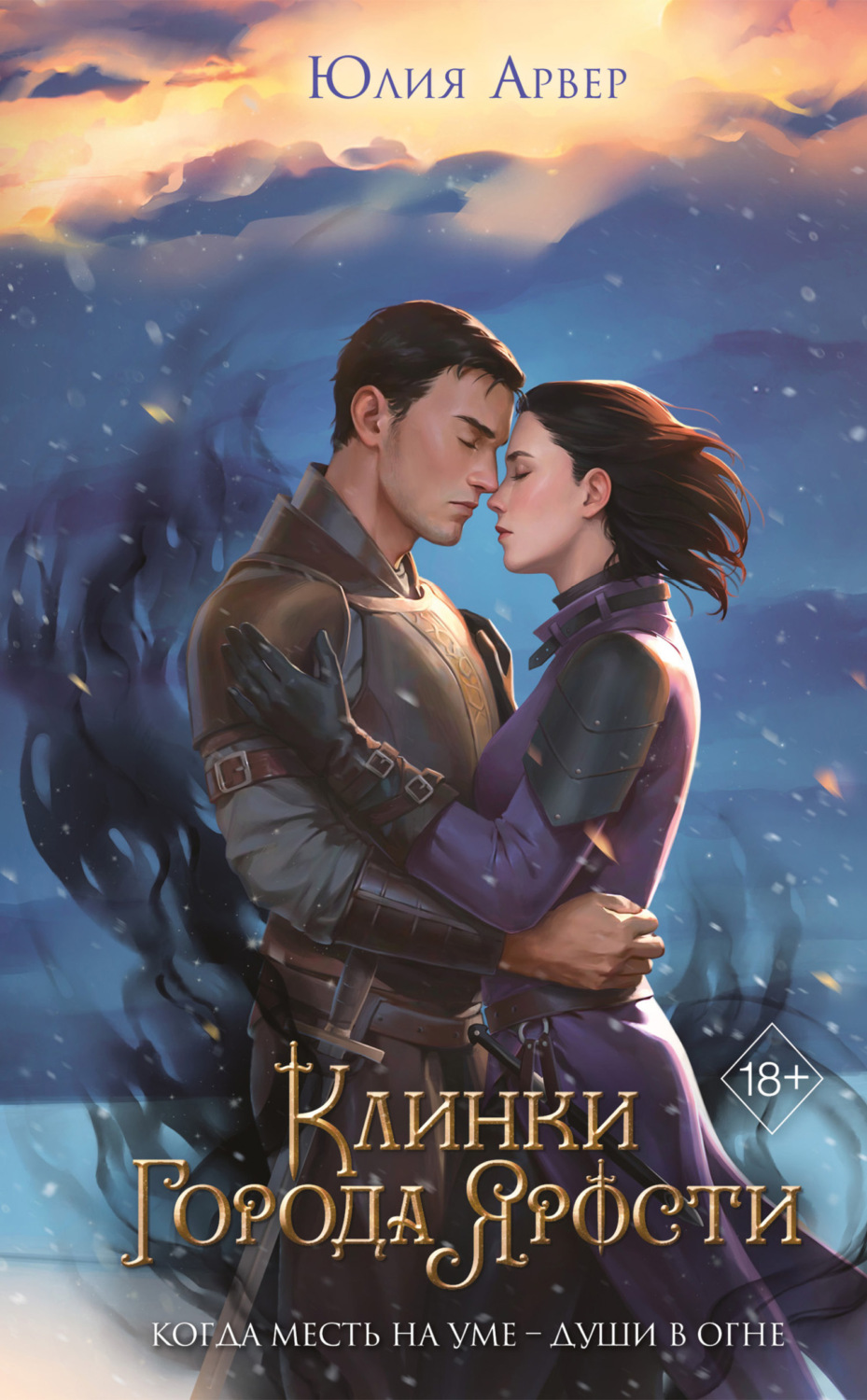Обложка книги «Клинки города ярости»