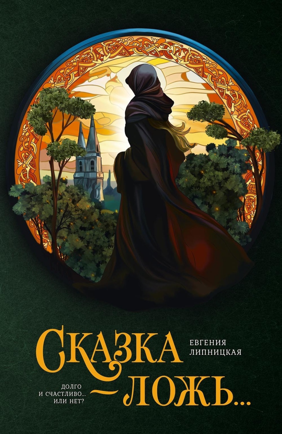 Обложка книги «Сказка – ложь…»
