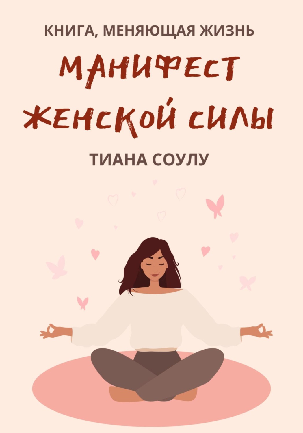 Обложка книги «Манифест женской силы»