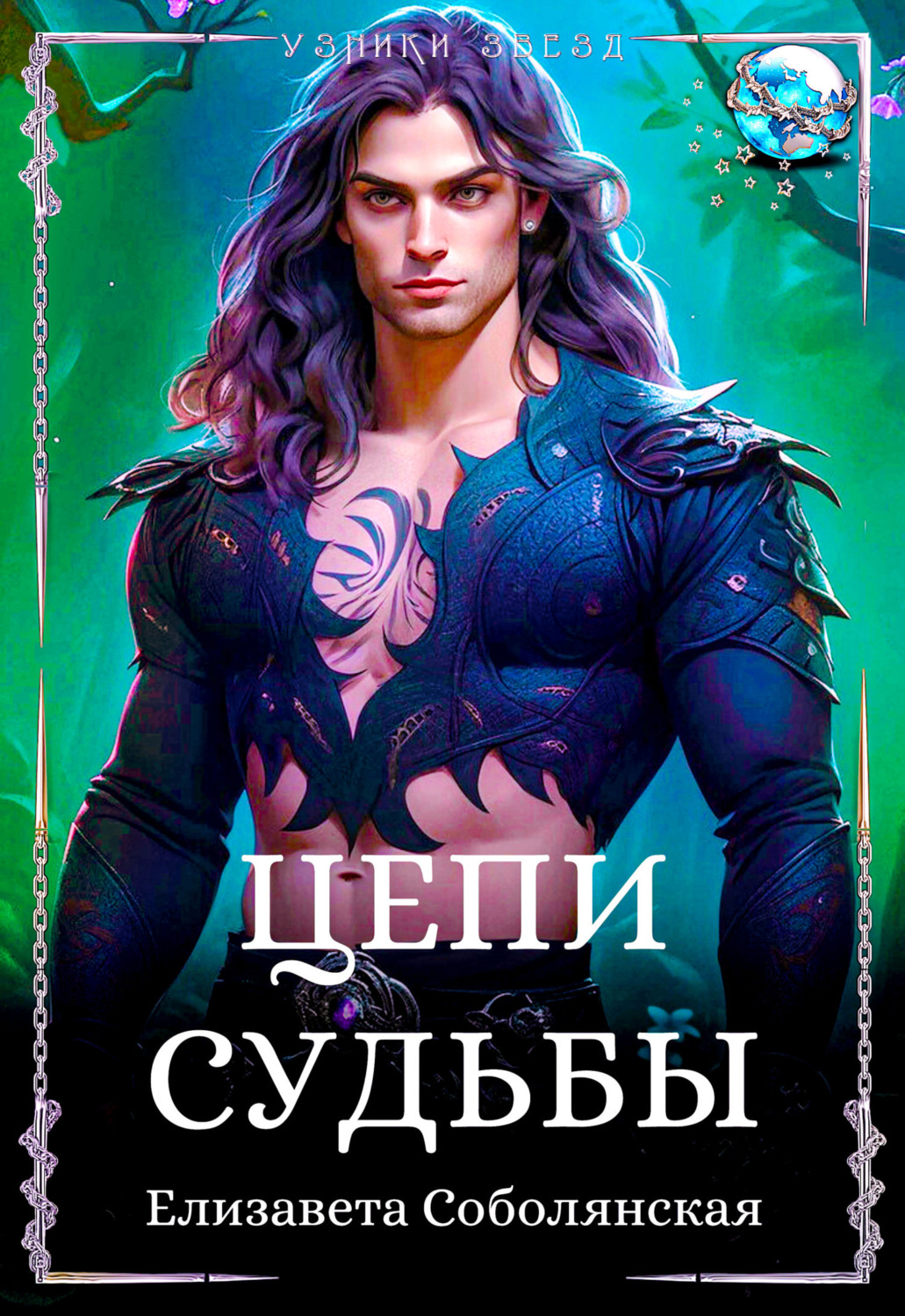Обложка книги «Цепи судьбы»