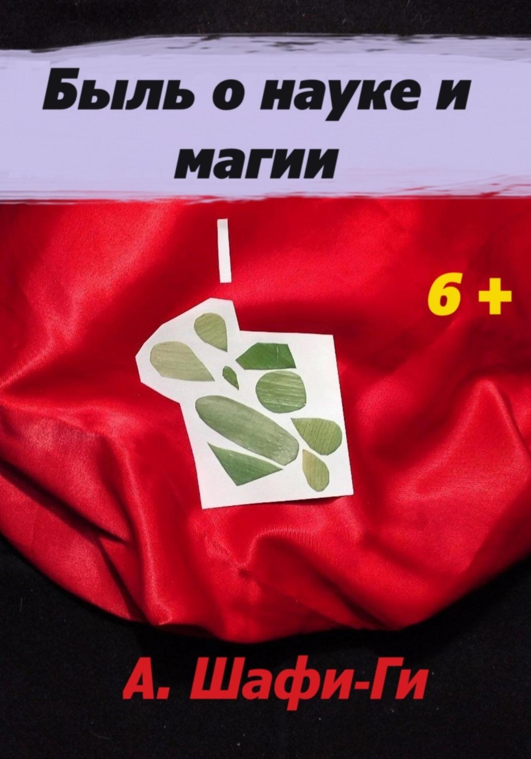 Обложка книги «Быль о науке и магии»