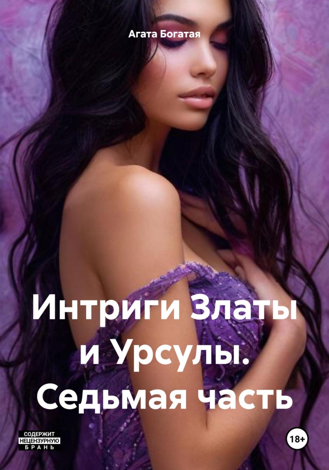 Обложка книги «Интриги Златы и Урсулы. Седьмая часть»