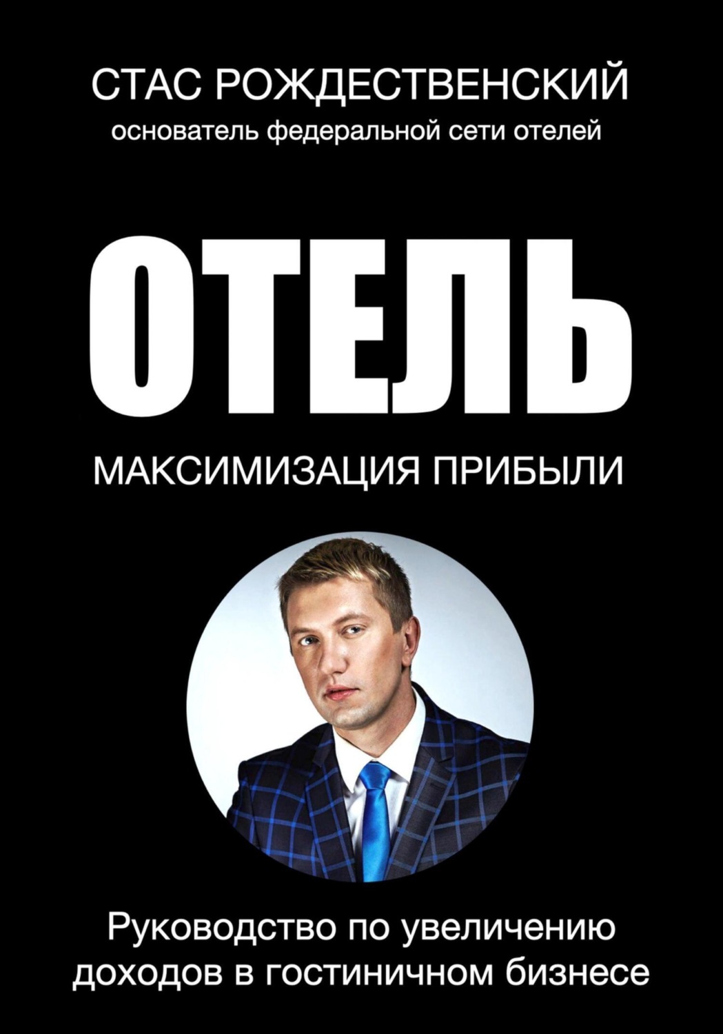 Обложка книги «Максимизация прибыли в отеле. Руководство по увеличению доходов в гостиничном бизнесе»