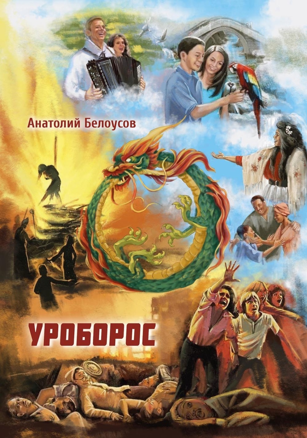 Обложка книги «Уроборос»