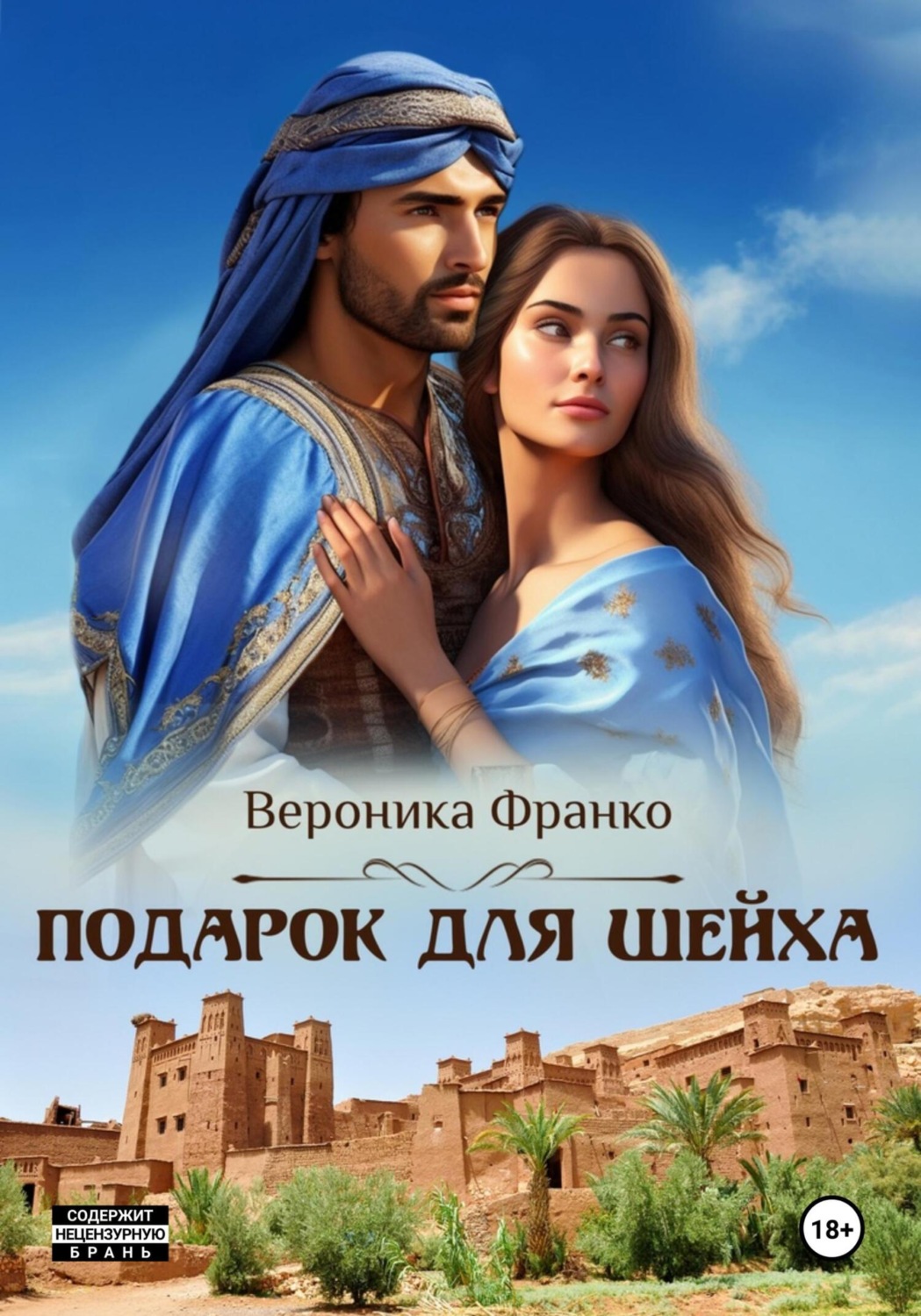 Обложка книги «Подарок для шейха»
