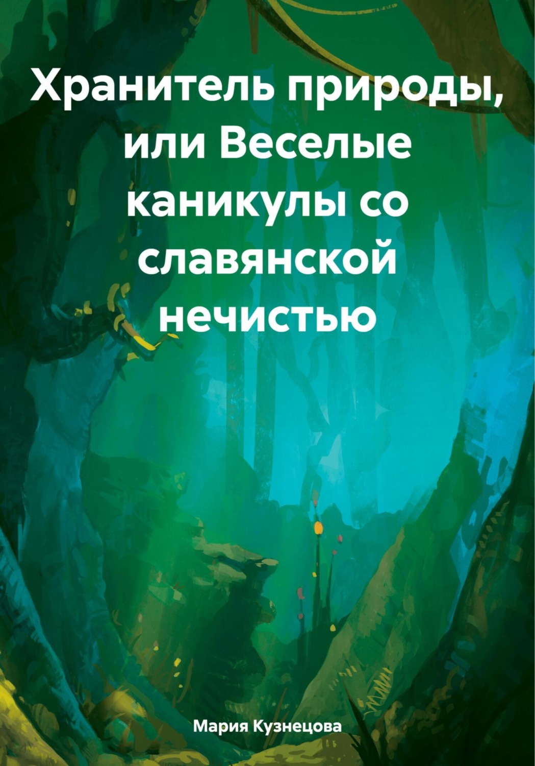 Обложка книги «Хранитель природы, или Веселые каникулы со славянской нечистью»