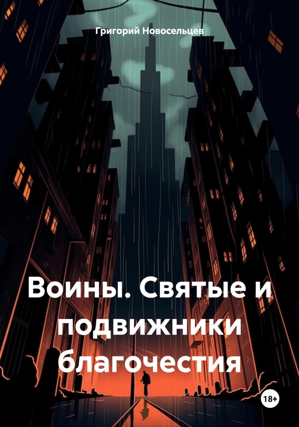 Обложка книги «Воины. Святые и подвижники благочестия»