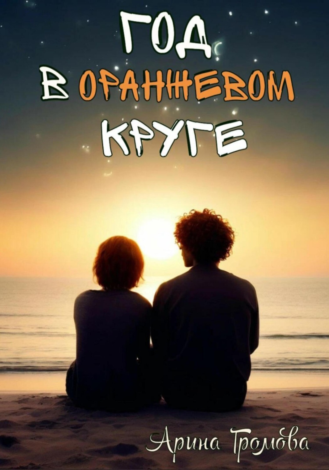 Обложка книги «Год в оранжевом круге»