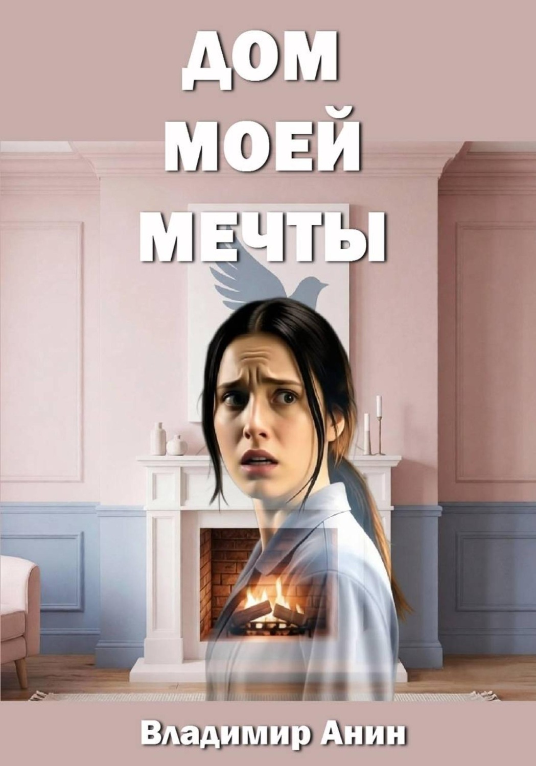 Обложка книги «Дом моей мечты»