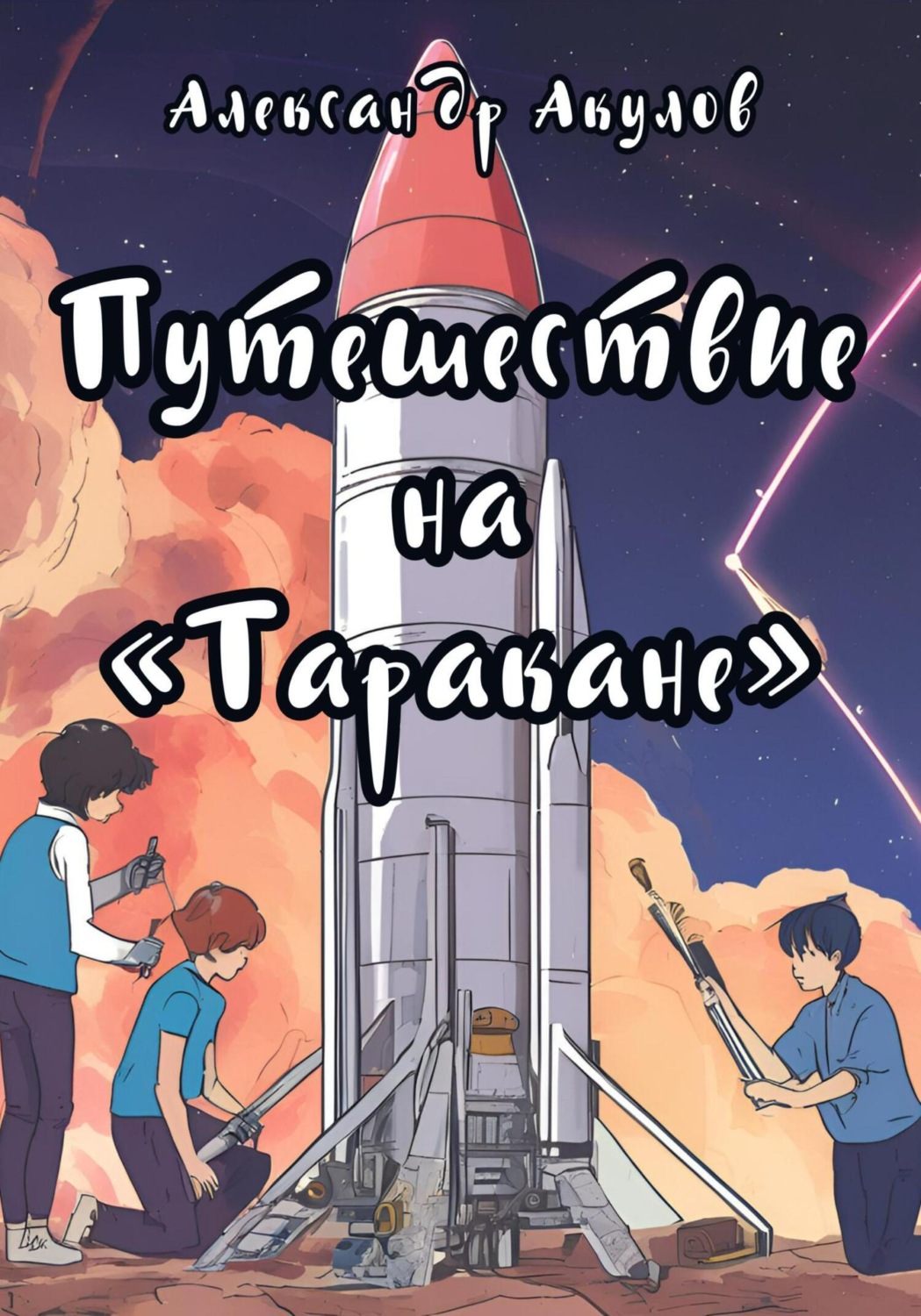 Обложка книги «Путешествие на «Таракане»»