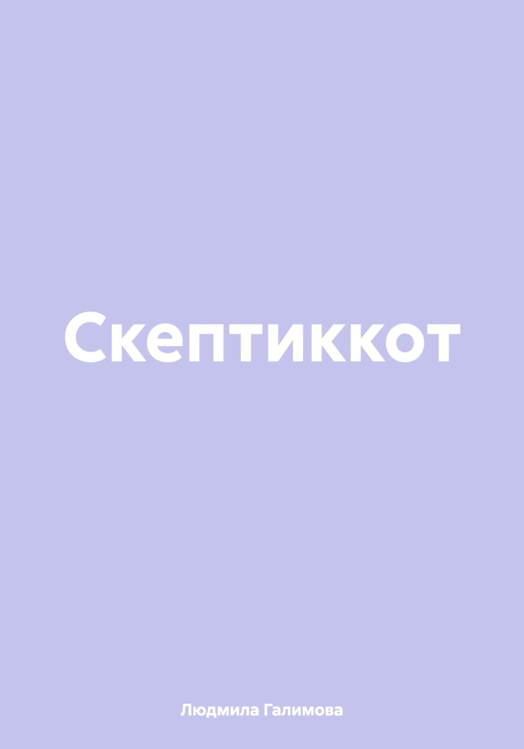 Обложка книги «Скептиккот»