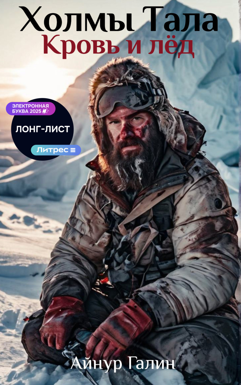 Обложка книги «Холмы Тала. Кровь и лёд»