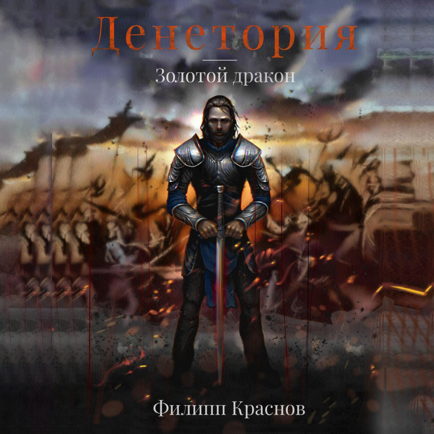 Обложка книги «Денетория. Золотой дракон»