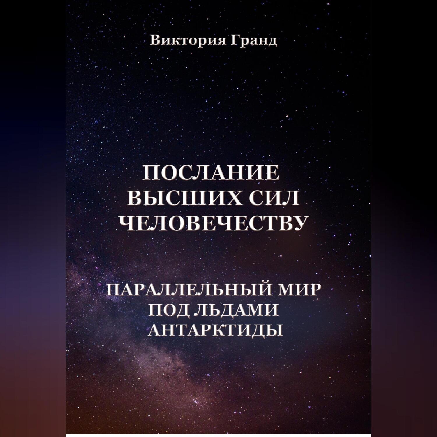 Обложка книги «Послание высших сил человечеству «Параллельный мир под льдами Антарктиды»»