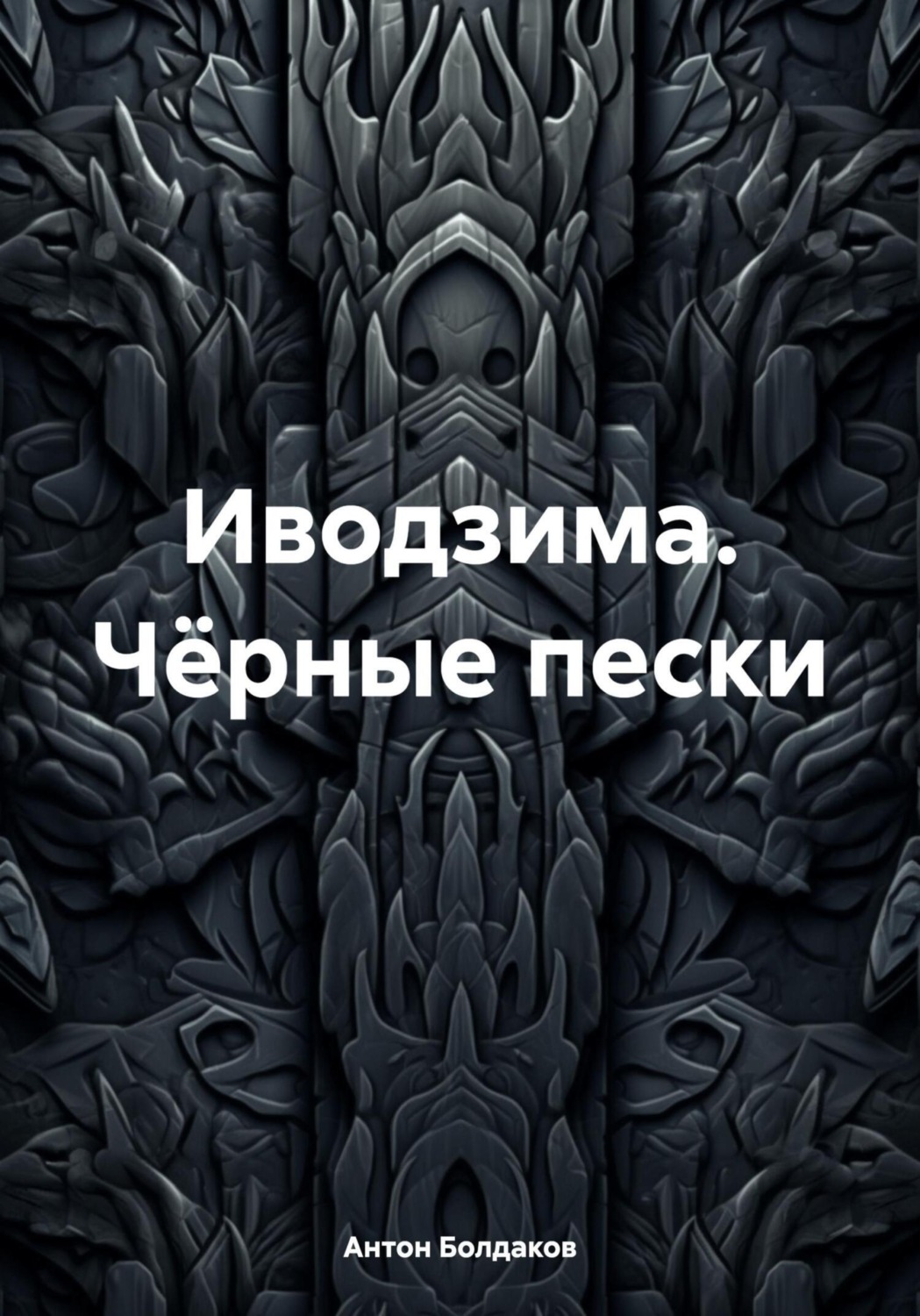 Обложка книги «Иводзима. Чёрные пески»