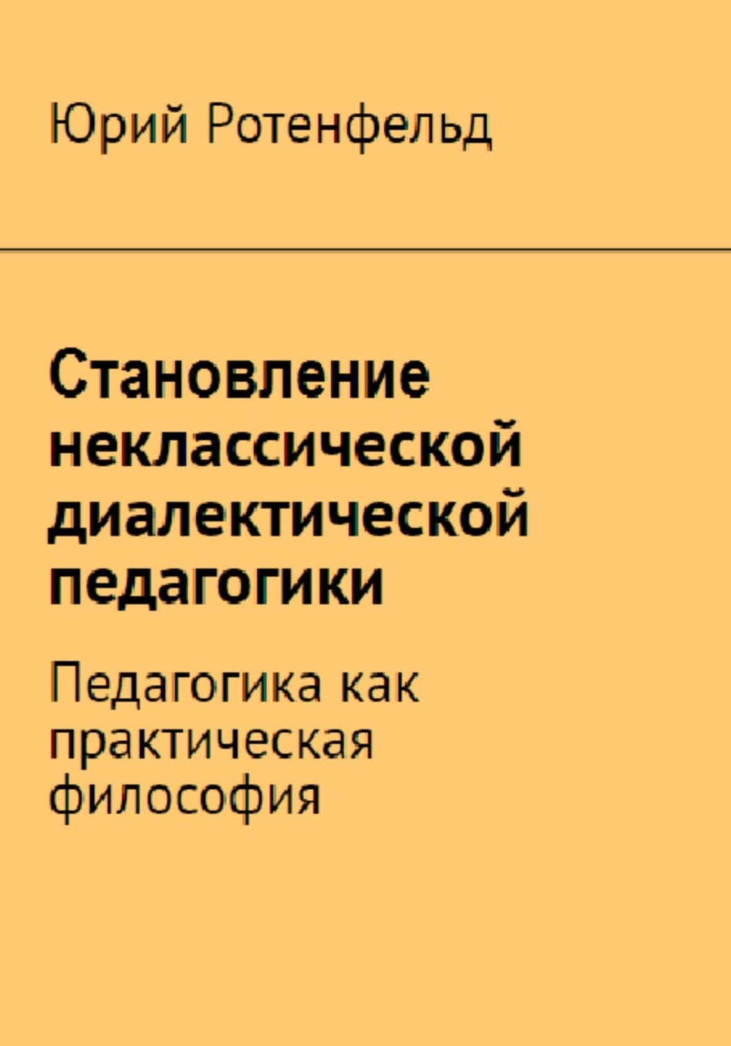 Обложка книги «Становление неклассической диалектической педагогики. Педагогика как практическая философия»
