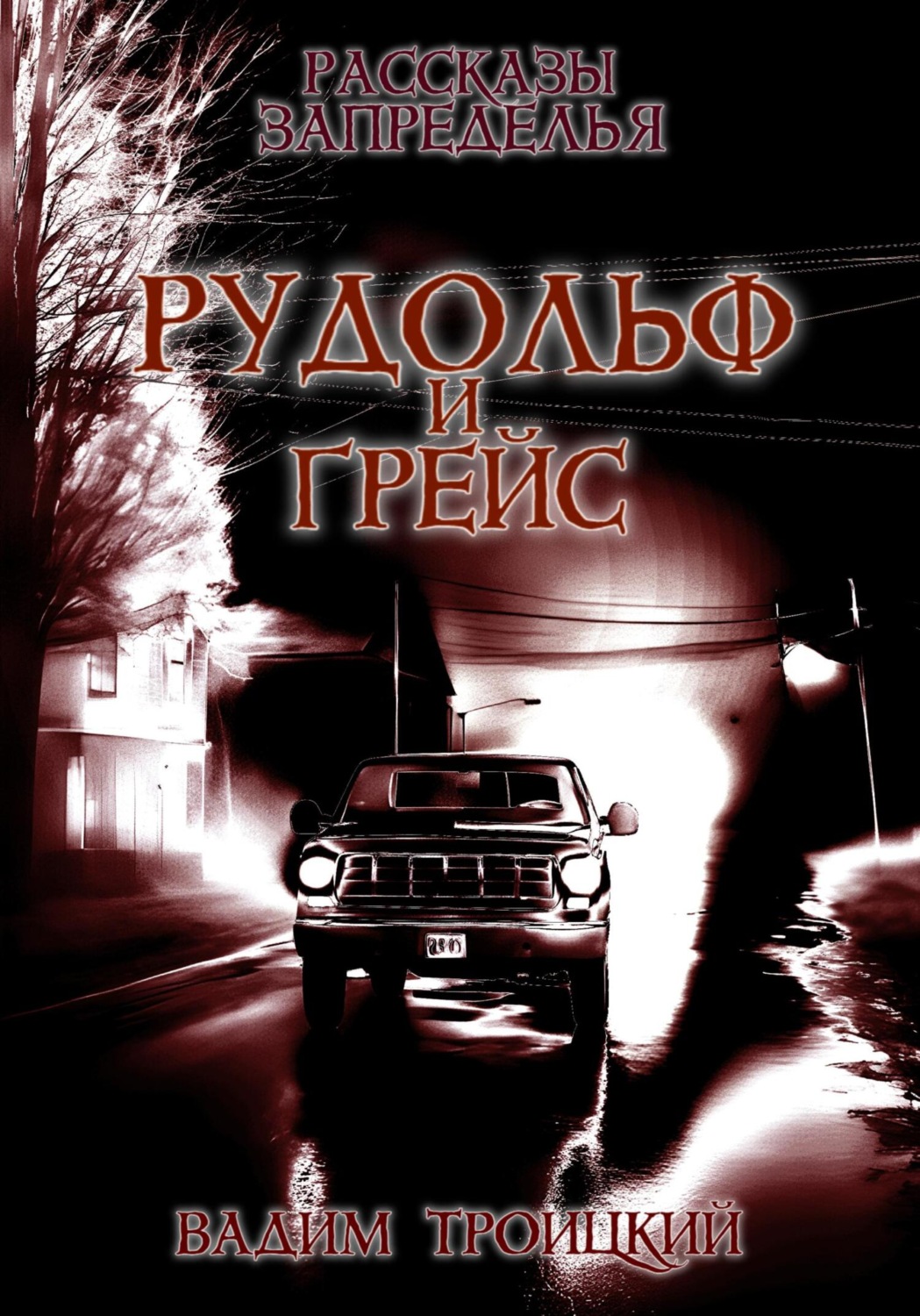 Обложка книги «Рассказы Запределья. Рудольф и Грейс»