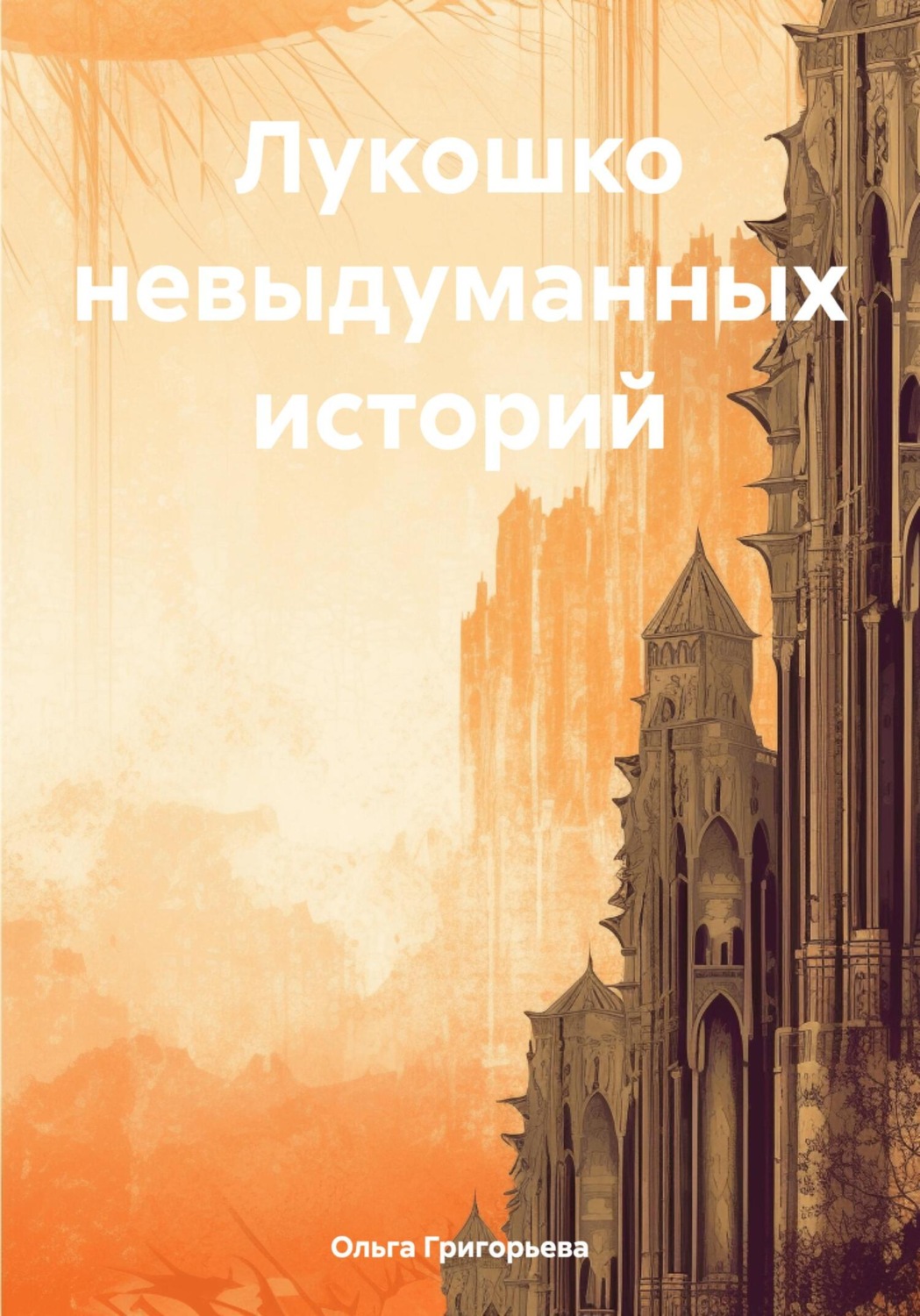 Обложка книги «Лукошко невыдуманных историй»