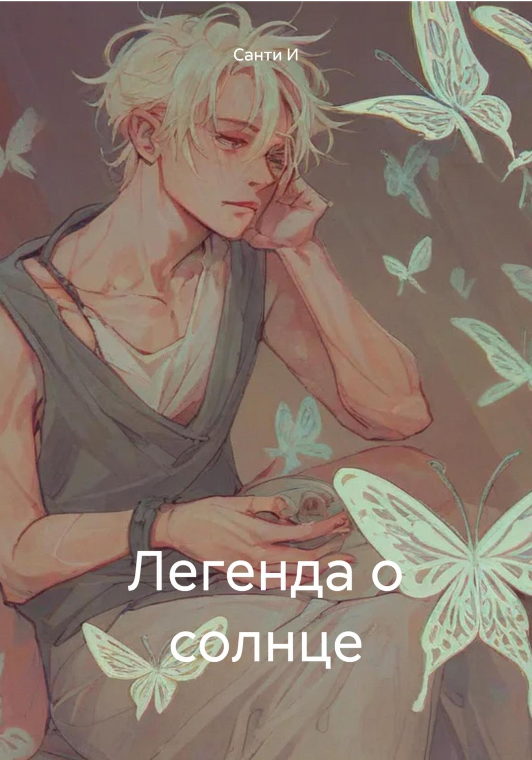 Обложка книги «Легенда о солнце»