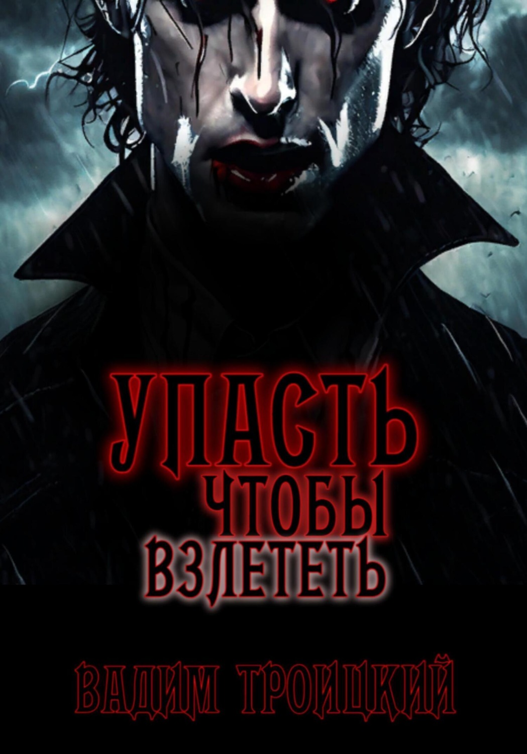 Обложка книги «Упасть, чтобы взлететь»