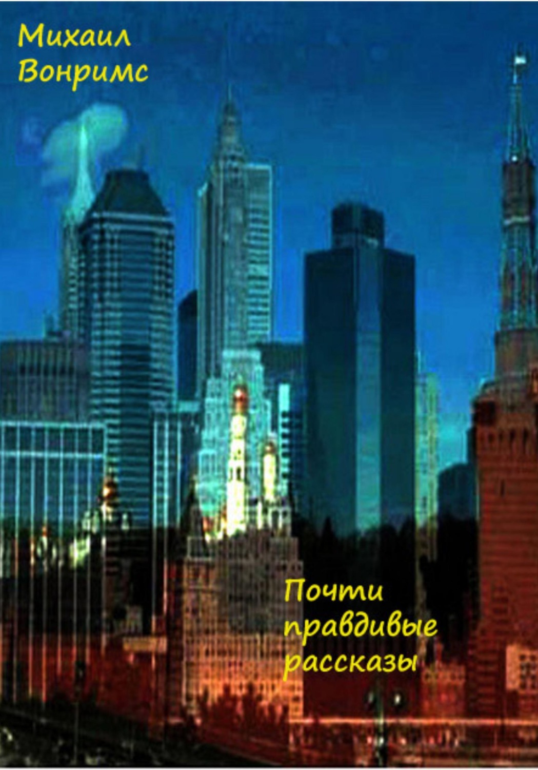 Обложка книги «Почти правдивые рассказы»