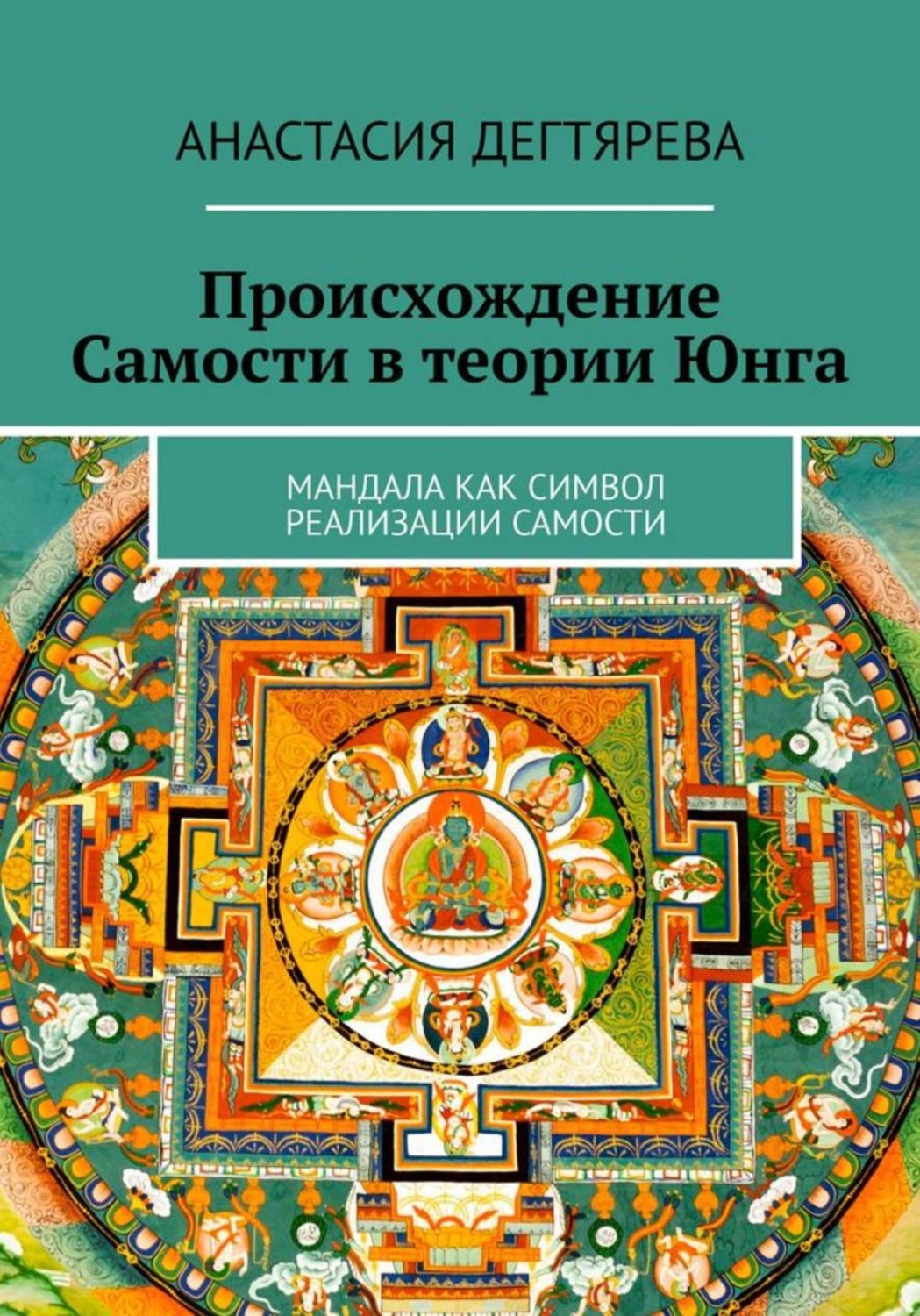 Обложка книги «Происхождение Самости в теории Юнга»