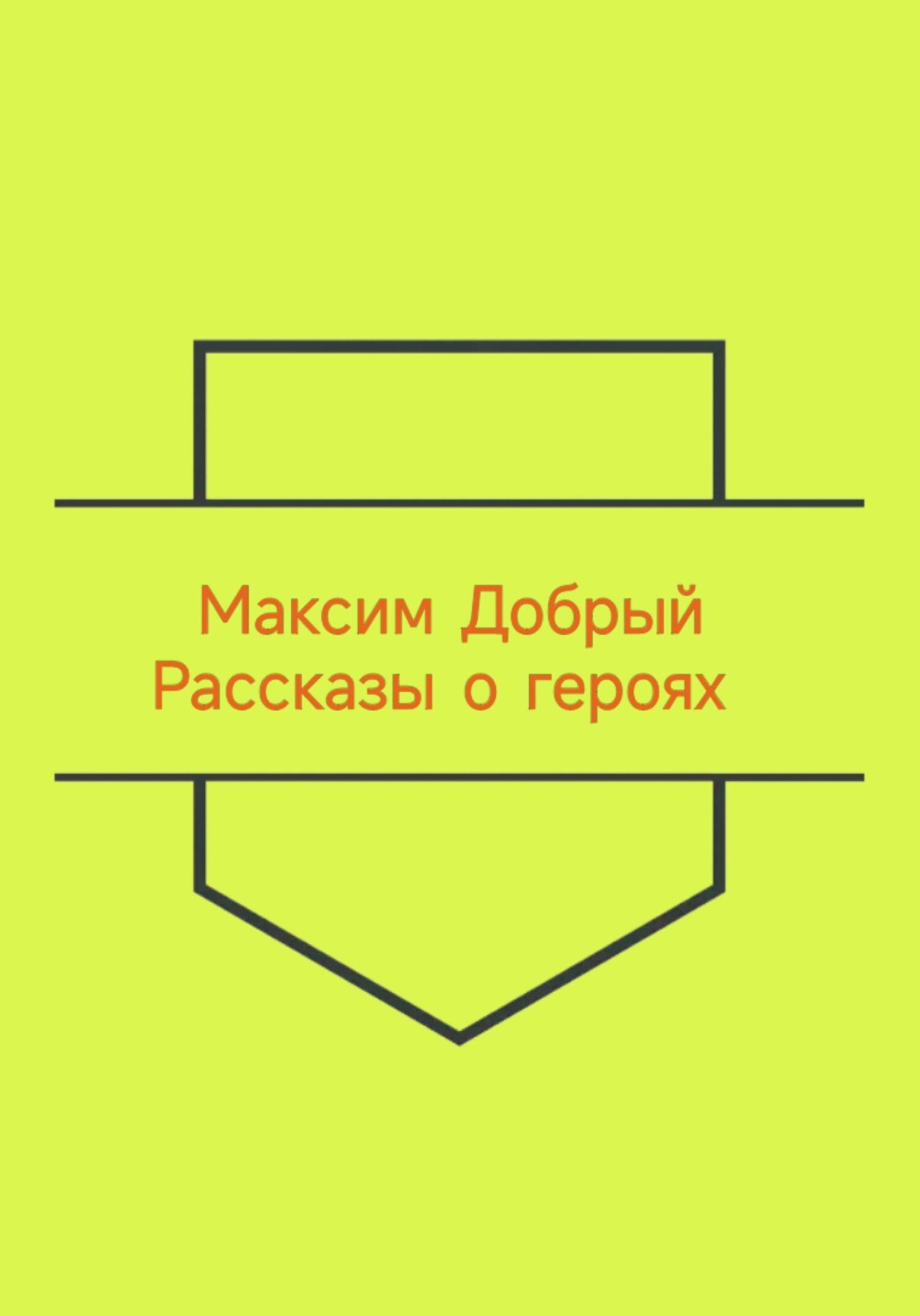 Обложка книги «Рассказы о героях»