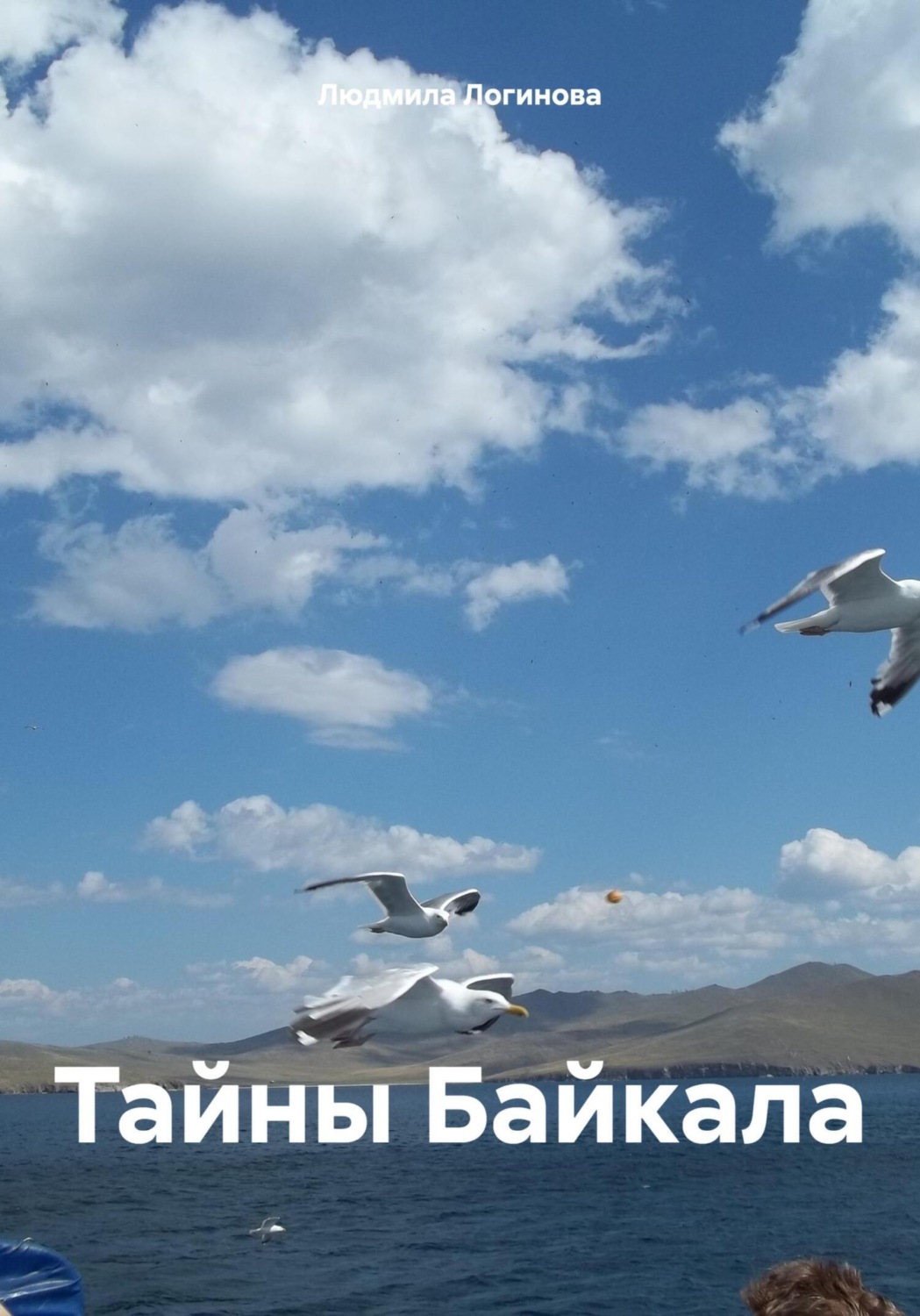 Обложка книги «Тайны Байкала»
