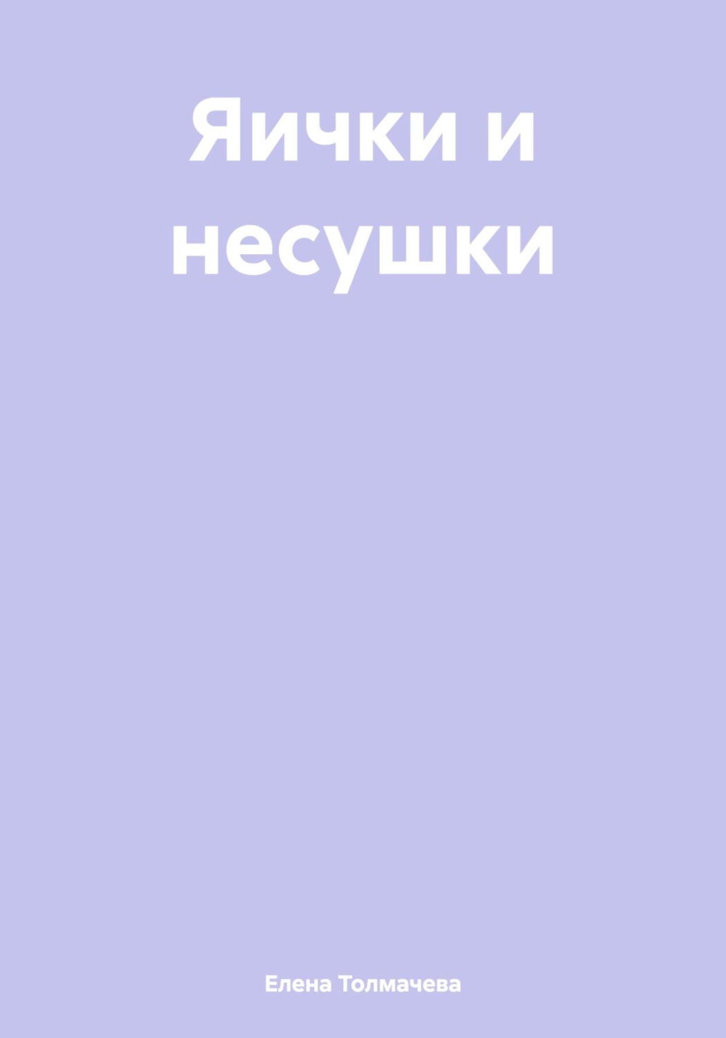Обложка книги «Яички и несушки»
