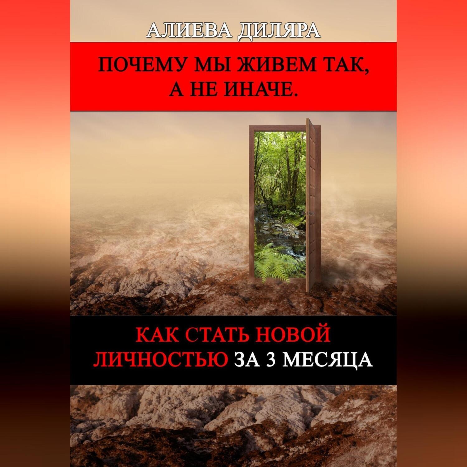 Обложка книги «Как стать новой личностью за 3 месяца»