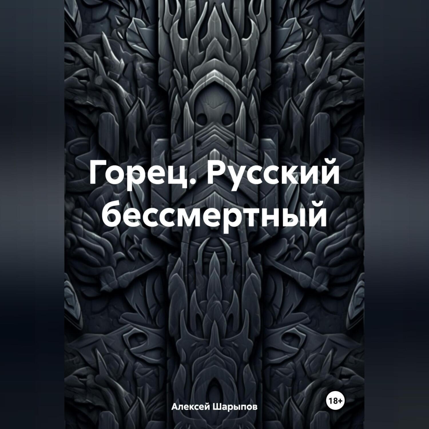 Обложка книги «Горец. Русский бессмертный»