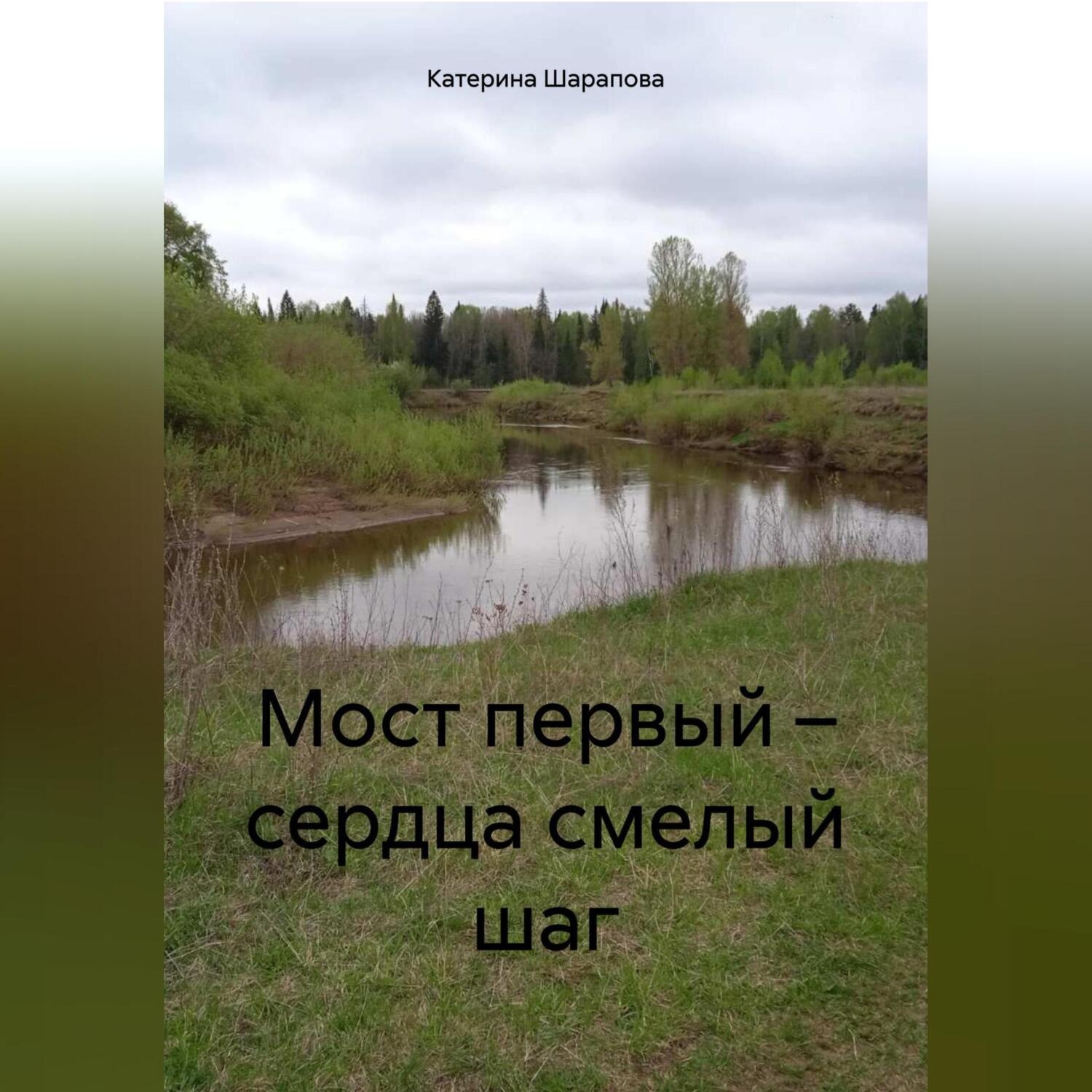 Обложка книги «Мост первый – сердца смелый шаг»