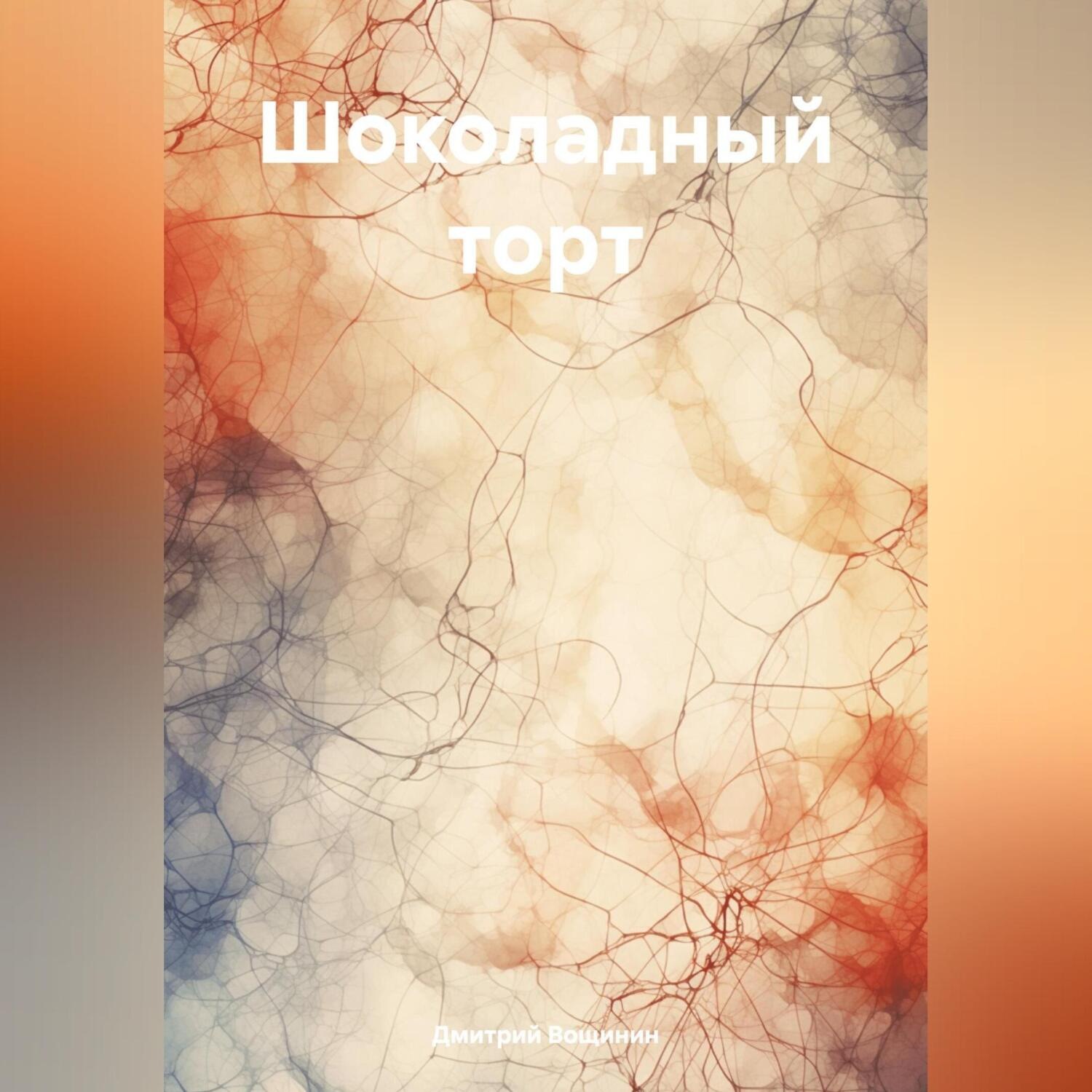 Обложка книги «Шоколадный торт»