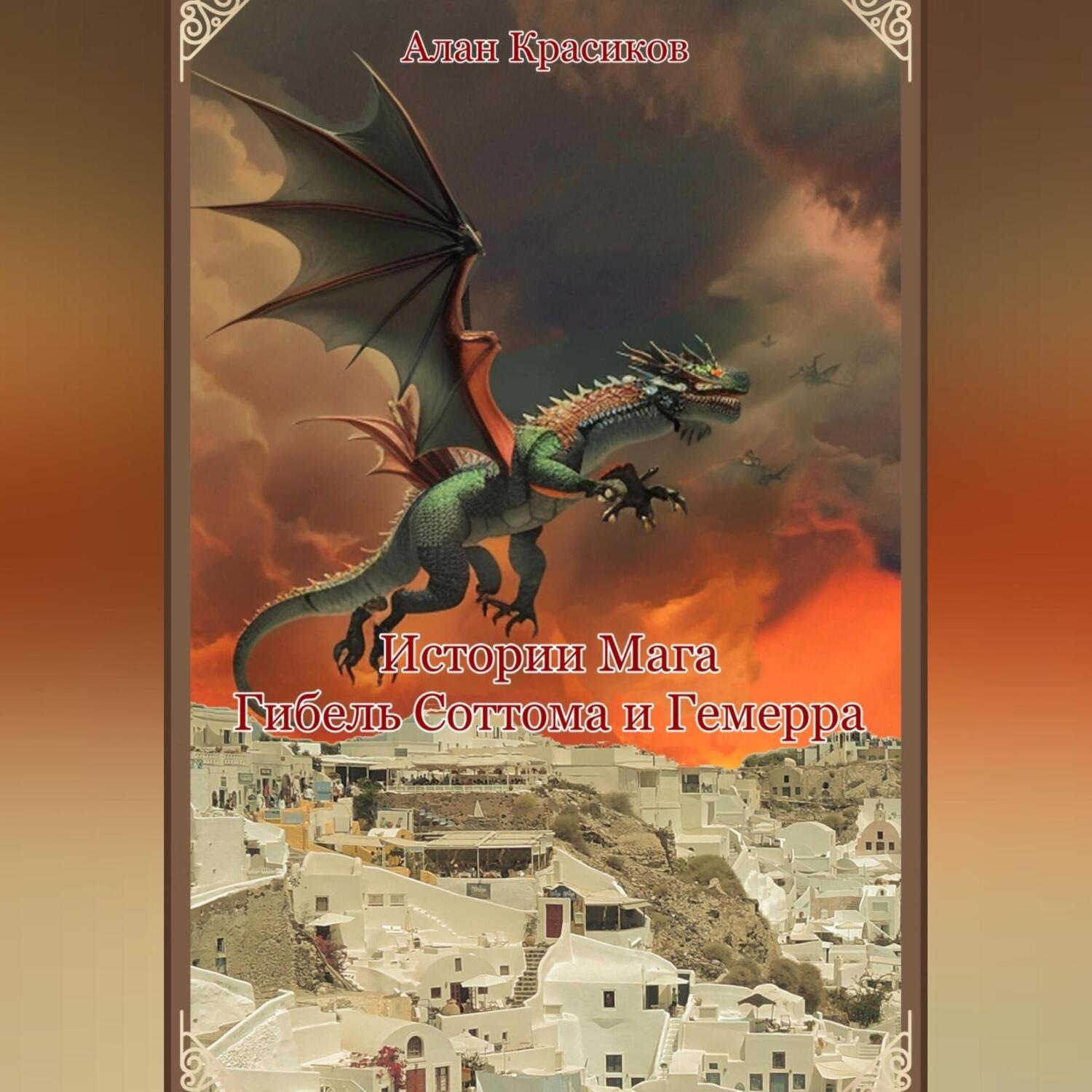 Обложка книги «Истории Мага. Гибель Соттома и Гемерра»