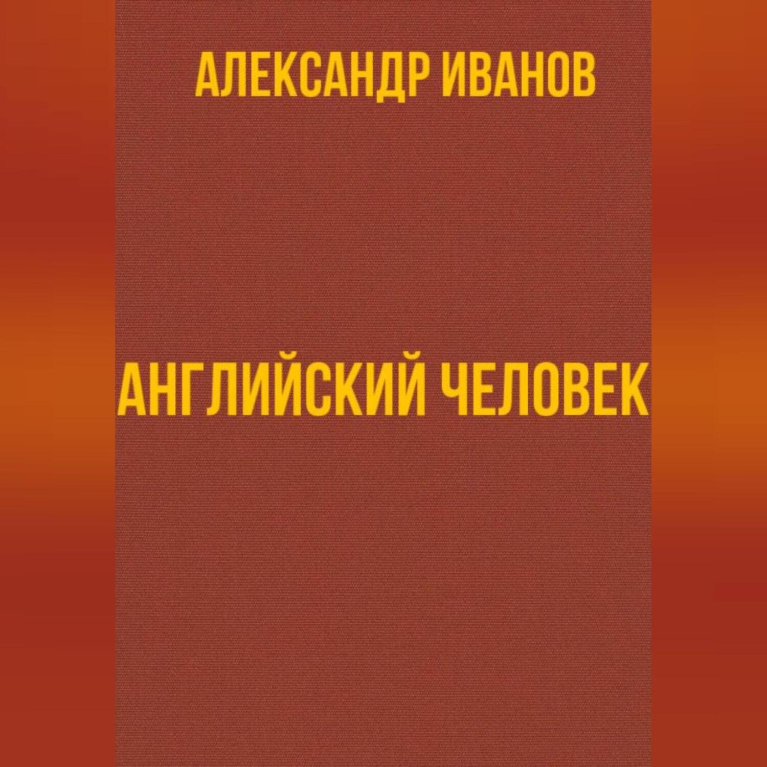 Обложка книги «Английский человек»