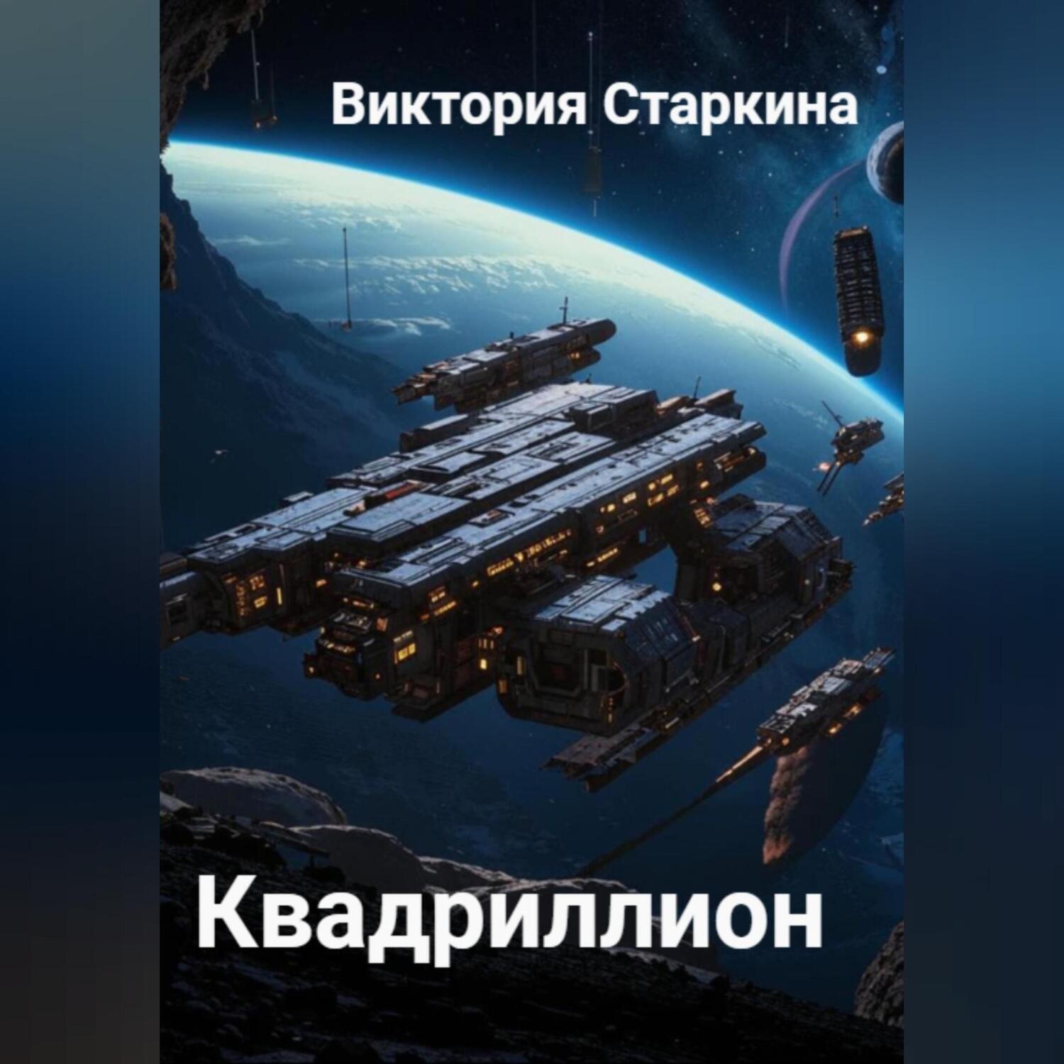 Обложка книги «Квадриллион»