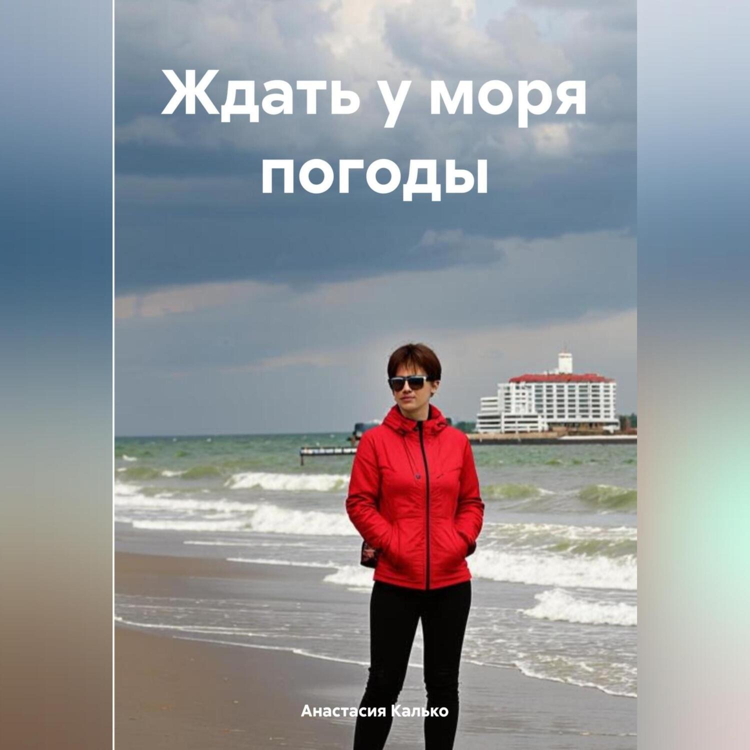Обложка книги «Ждать у моря погоды»